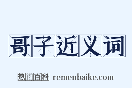 哥子近义词是什么意思的图片